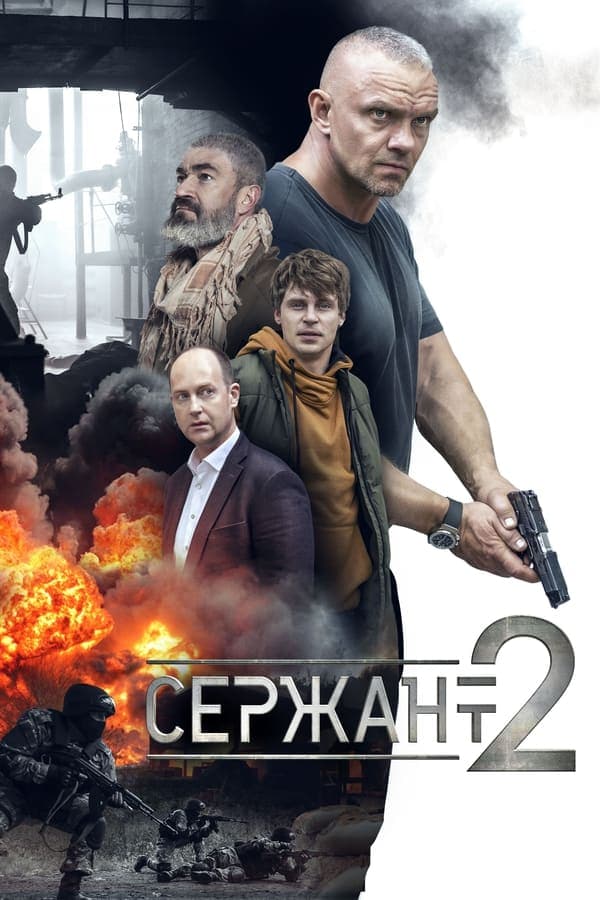 Сержант poster