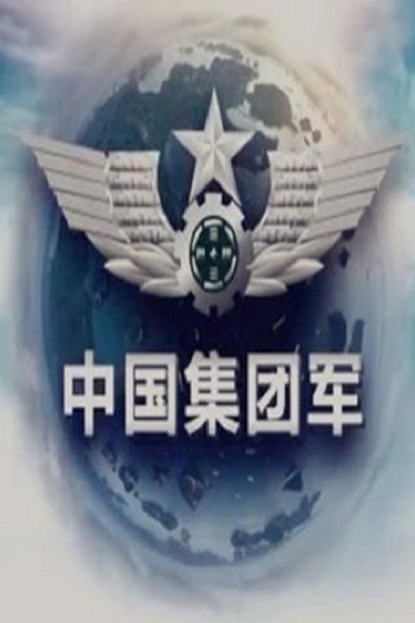 中国集团军 poster