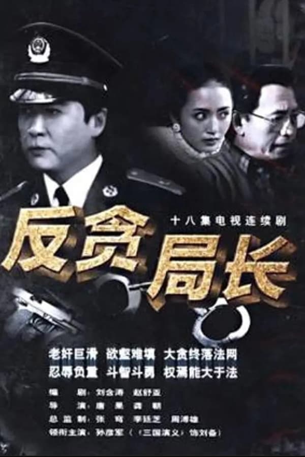 反贪局长 poster