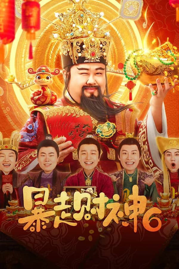 暴走财神6 poster