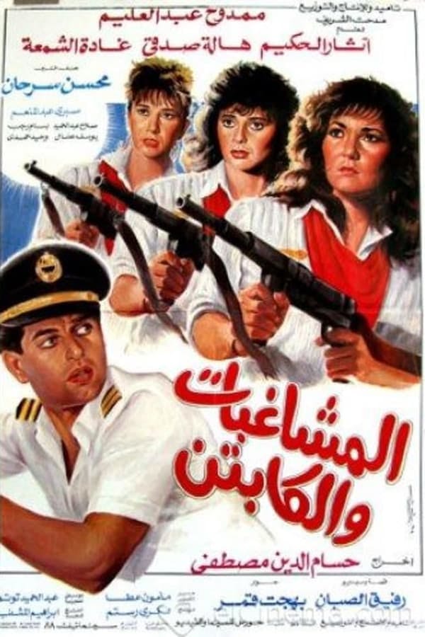 Al Moshaghebat Wal Captain poster