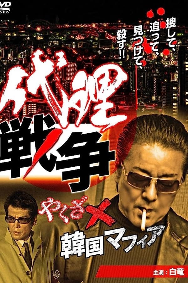 Proxy War Yakuza x Korean Mafia poster