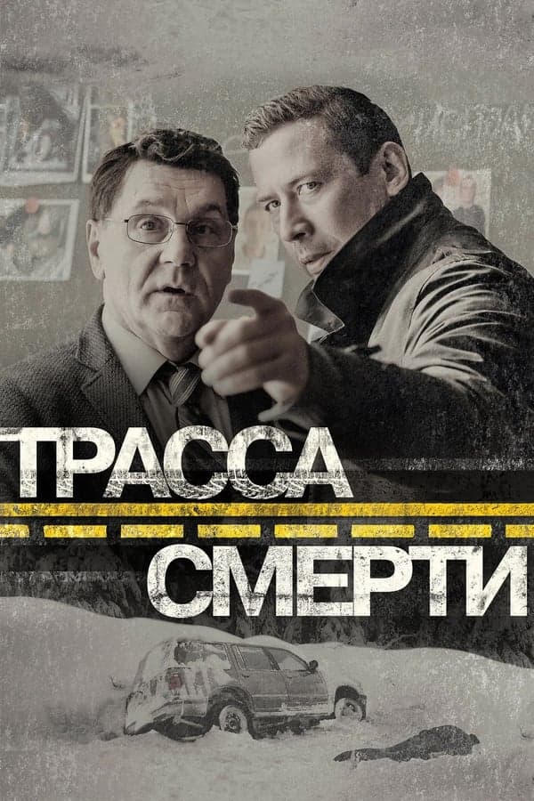 Трасса смерти poster