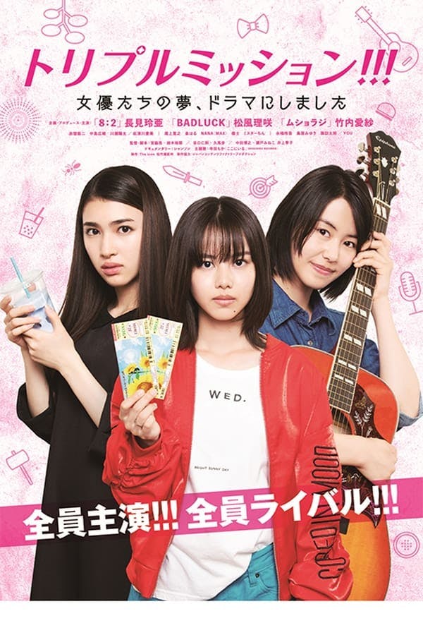 トリプルミッション！！！女優たちの夢、ドラマにしました poster