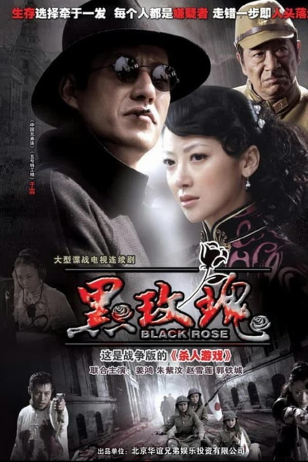 黑玫瑰 poster