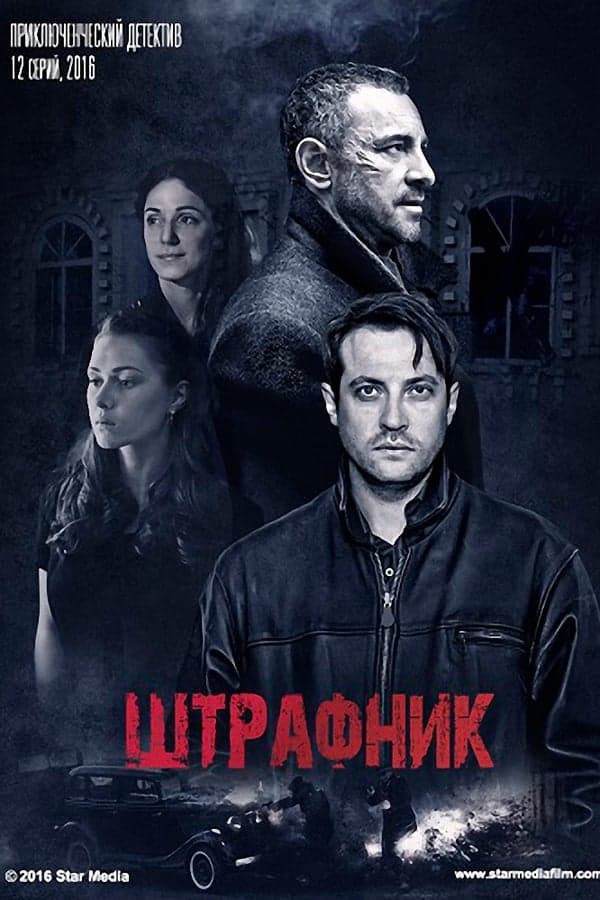 Штрафник poster