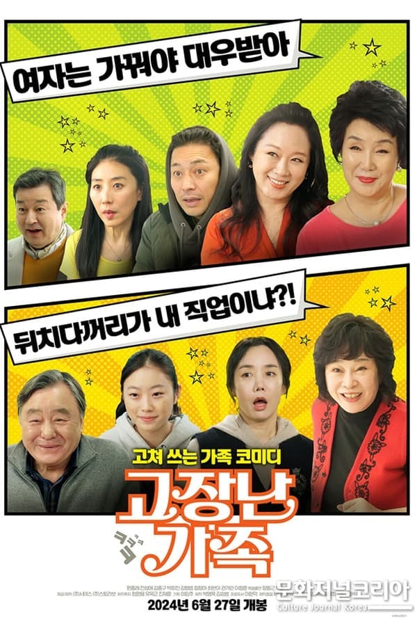 고장난 가족 poster