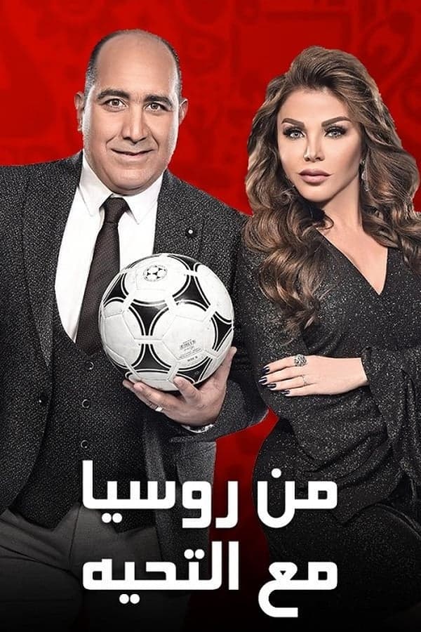 من روسيا مع التحية poster