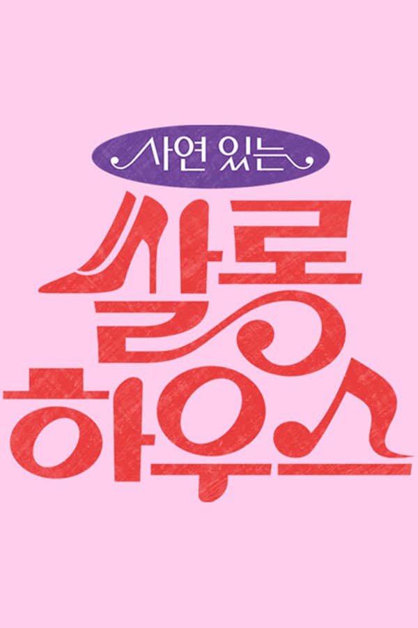 쌀롱하우스 poster