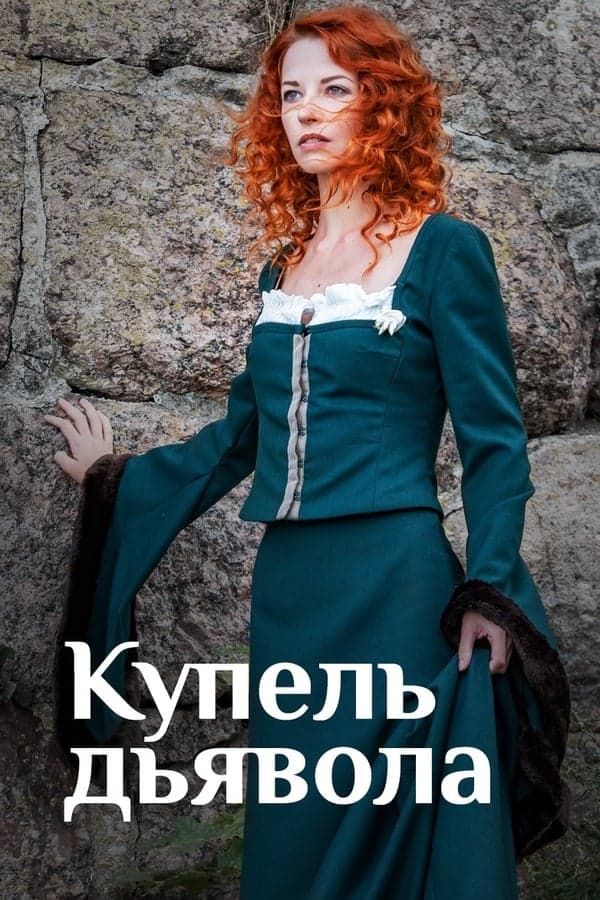 Купель дьявола poster