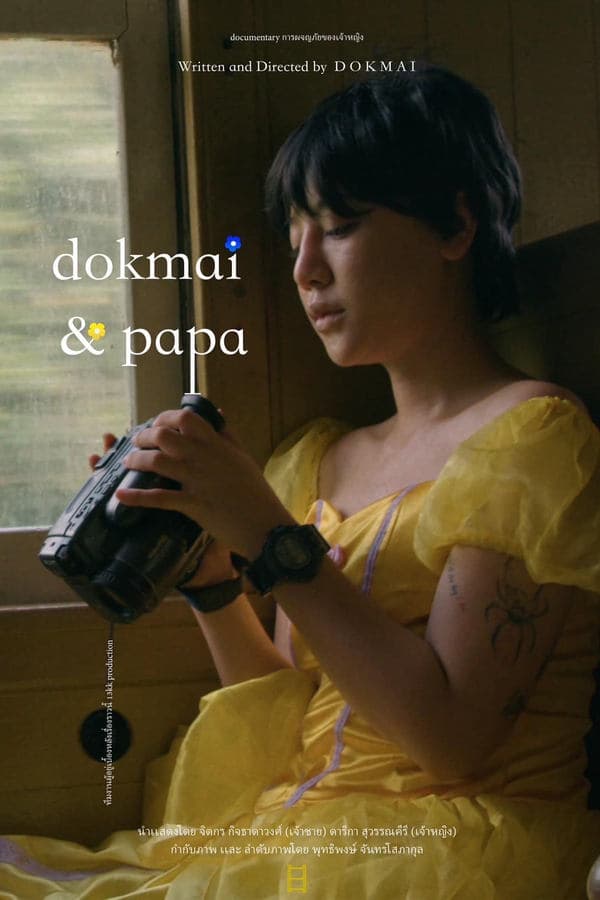 Dokmai and Papa การผจญภัยของเจ้าหญิง poster