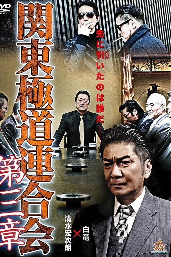 Kanto Gangster Federation: Chapter 3 poster