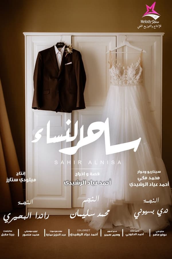 ساحر النساء poster